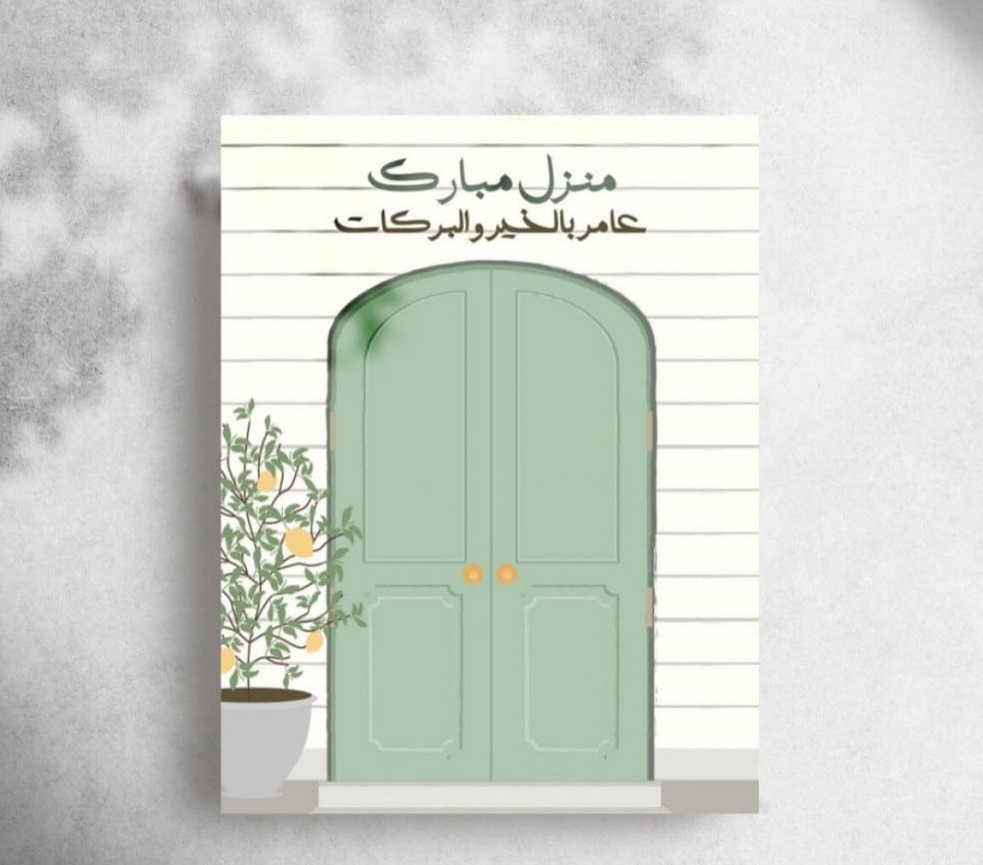 أجمل عبارات تهنئة منزل جديد