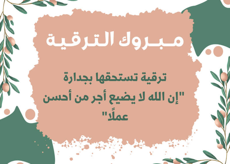 نصائح لكتابة رسائل تهنئة بالترقية