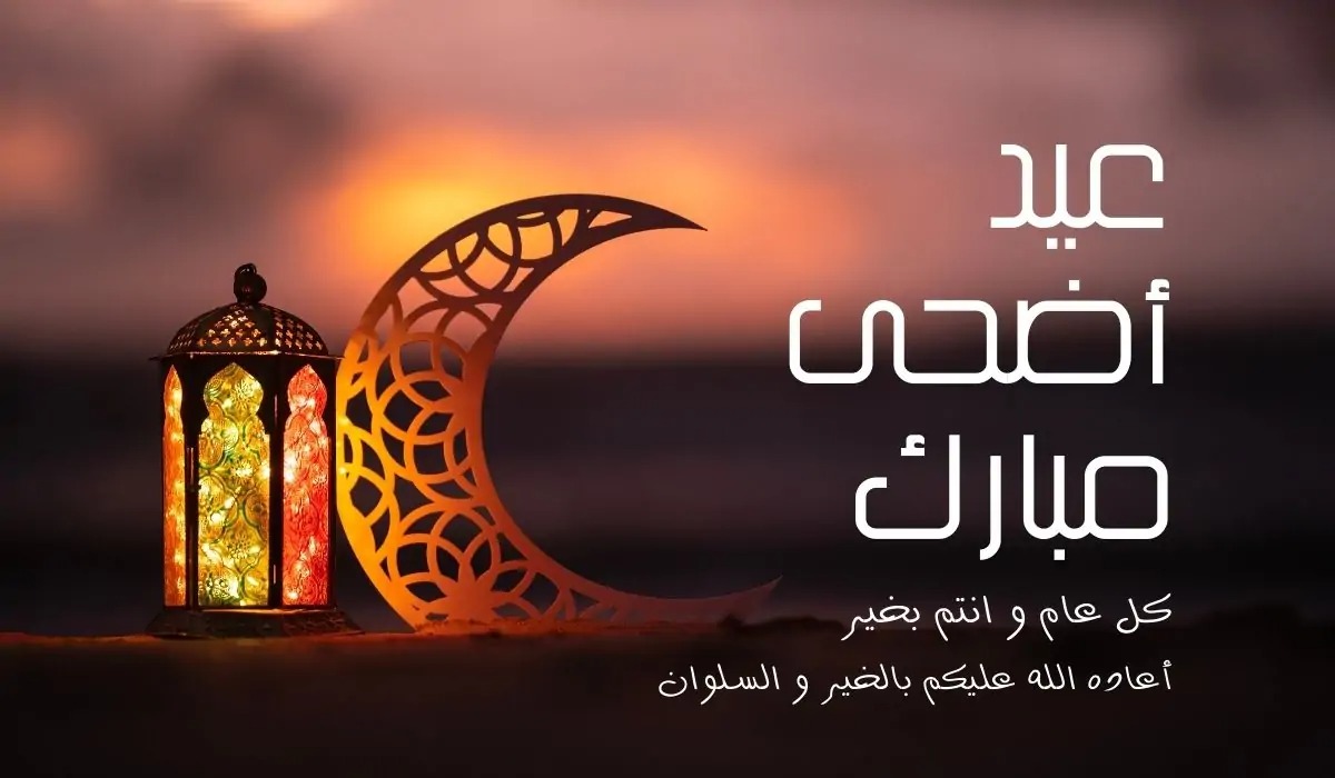 تهنئة بعيد الأضحى للجيران: