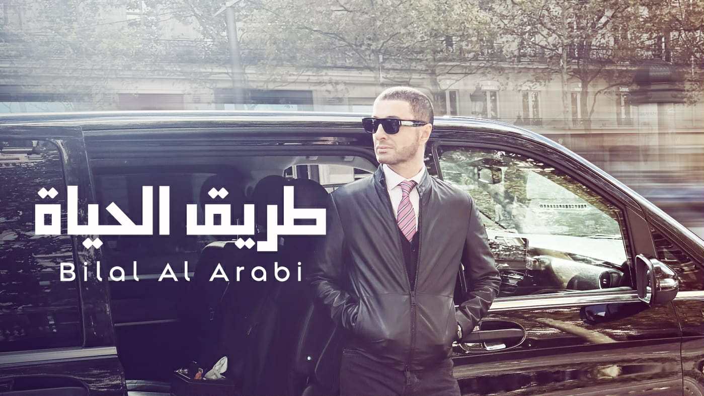 بلال العربي في تجربة غنائية جديدة