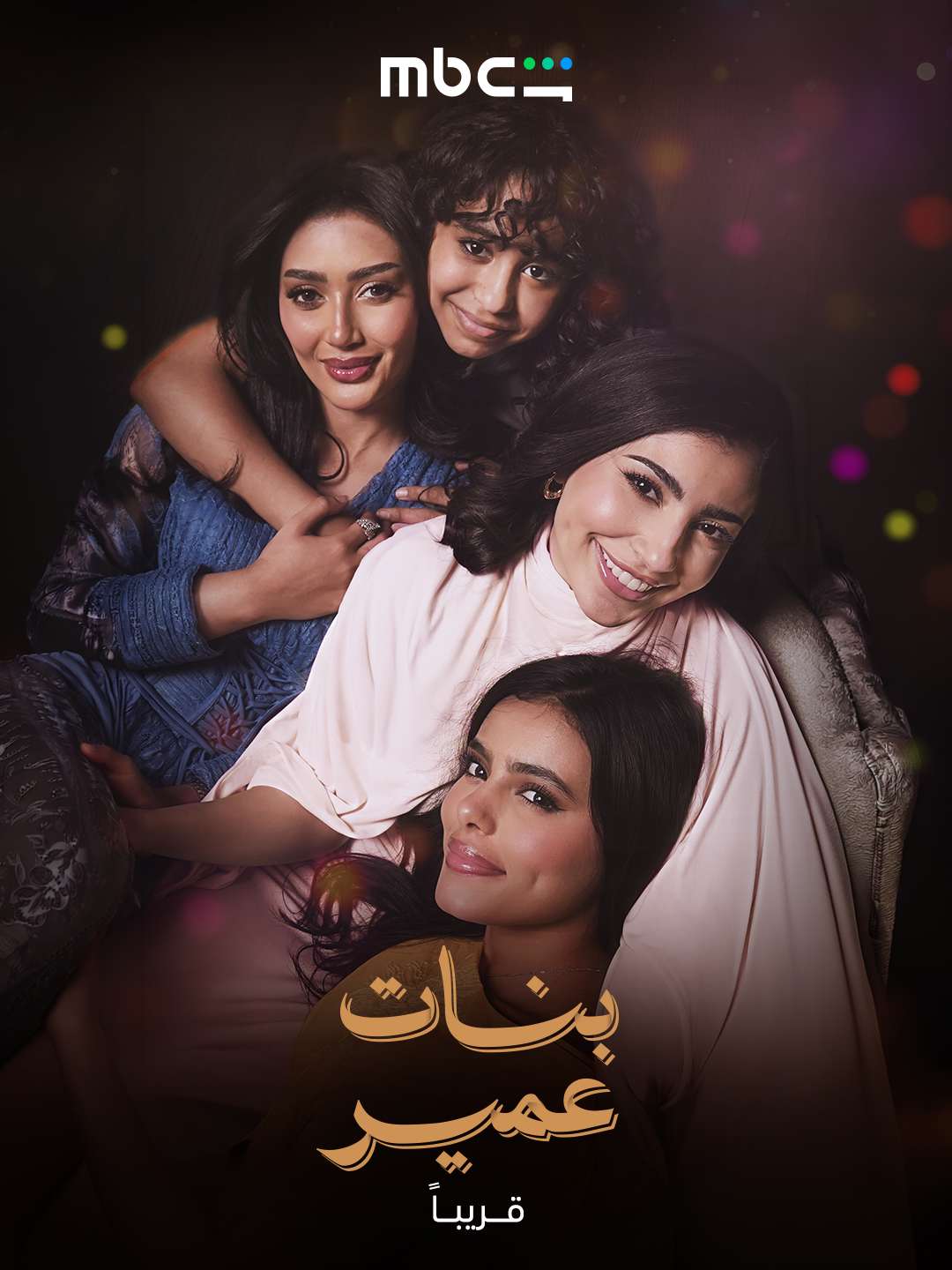 "بنات عمير" مسلسل يحمل طابعا إنسانيا
