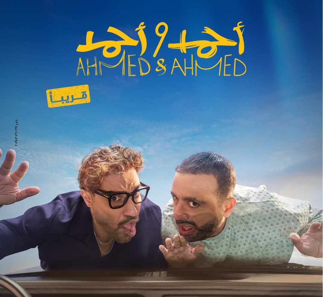فيلم "أحمد وأحمد" يتصدر الإيرادات