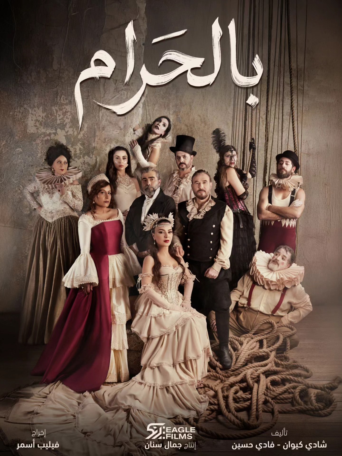  البطولة الجماعية تخدم قصة مسلسل "بالحرام"