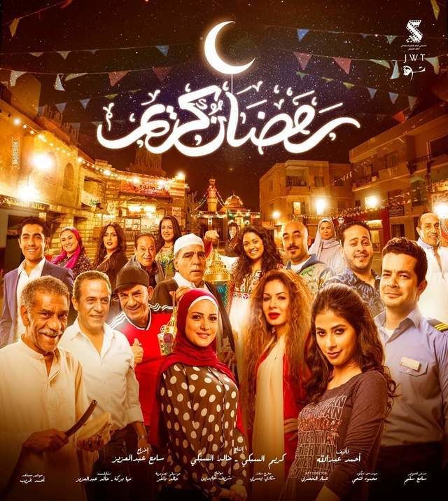 مسلسل "رمضان كريم"