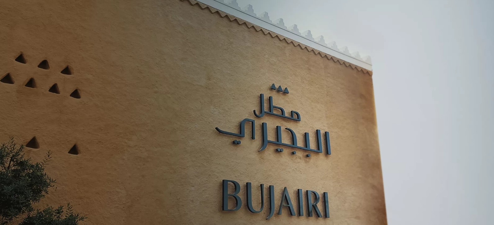 تجارب فاخرة بانتظاركم في مطل البجيري