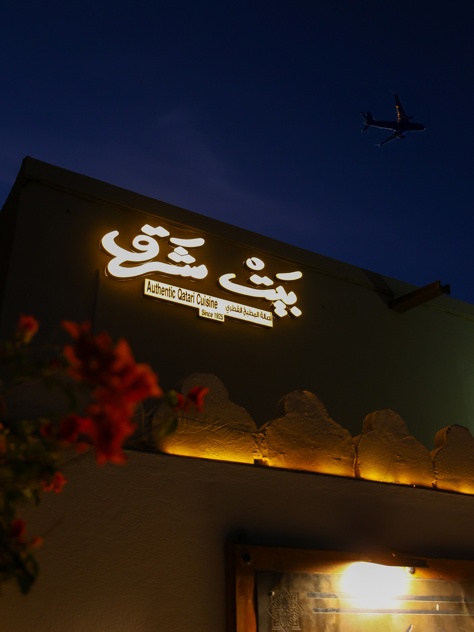 تجربة مميزة بطابع فريد تنتظرك في مطعم بيت شرق بالدوحة