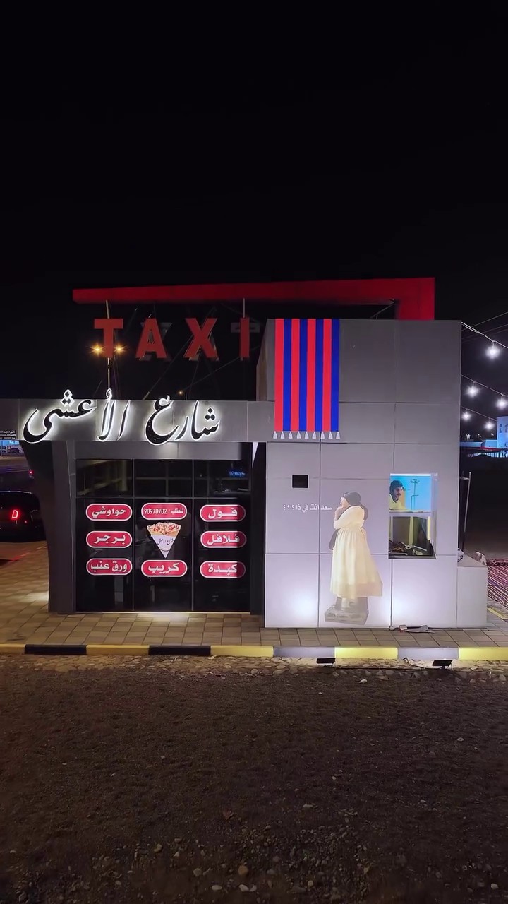 تجربة من الزمن الجميل في معطم شارع الأعشى في عمان 