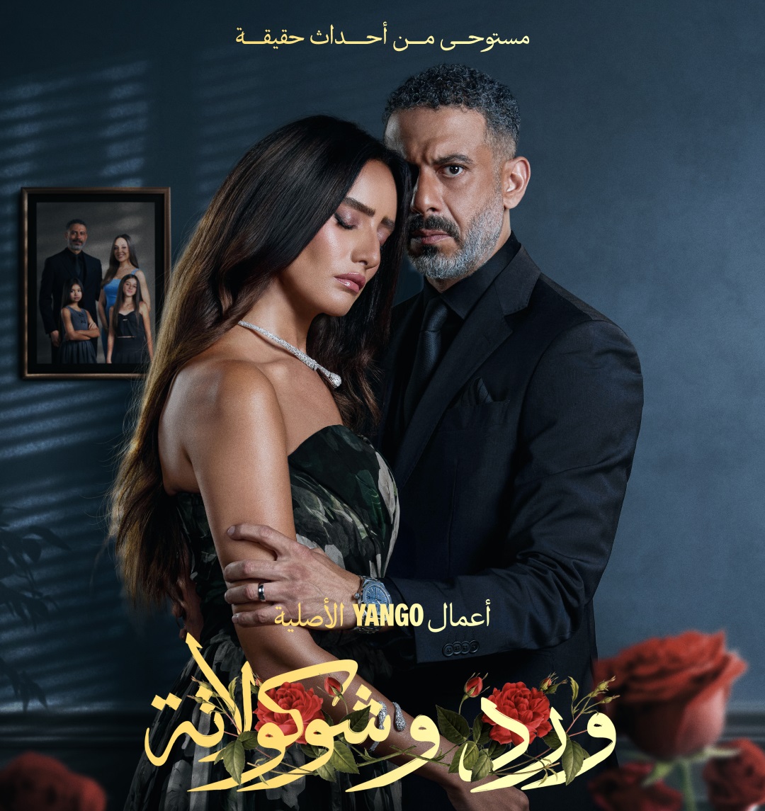تحولات في حلقات مسلسل "ورد وشوكولاتة"