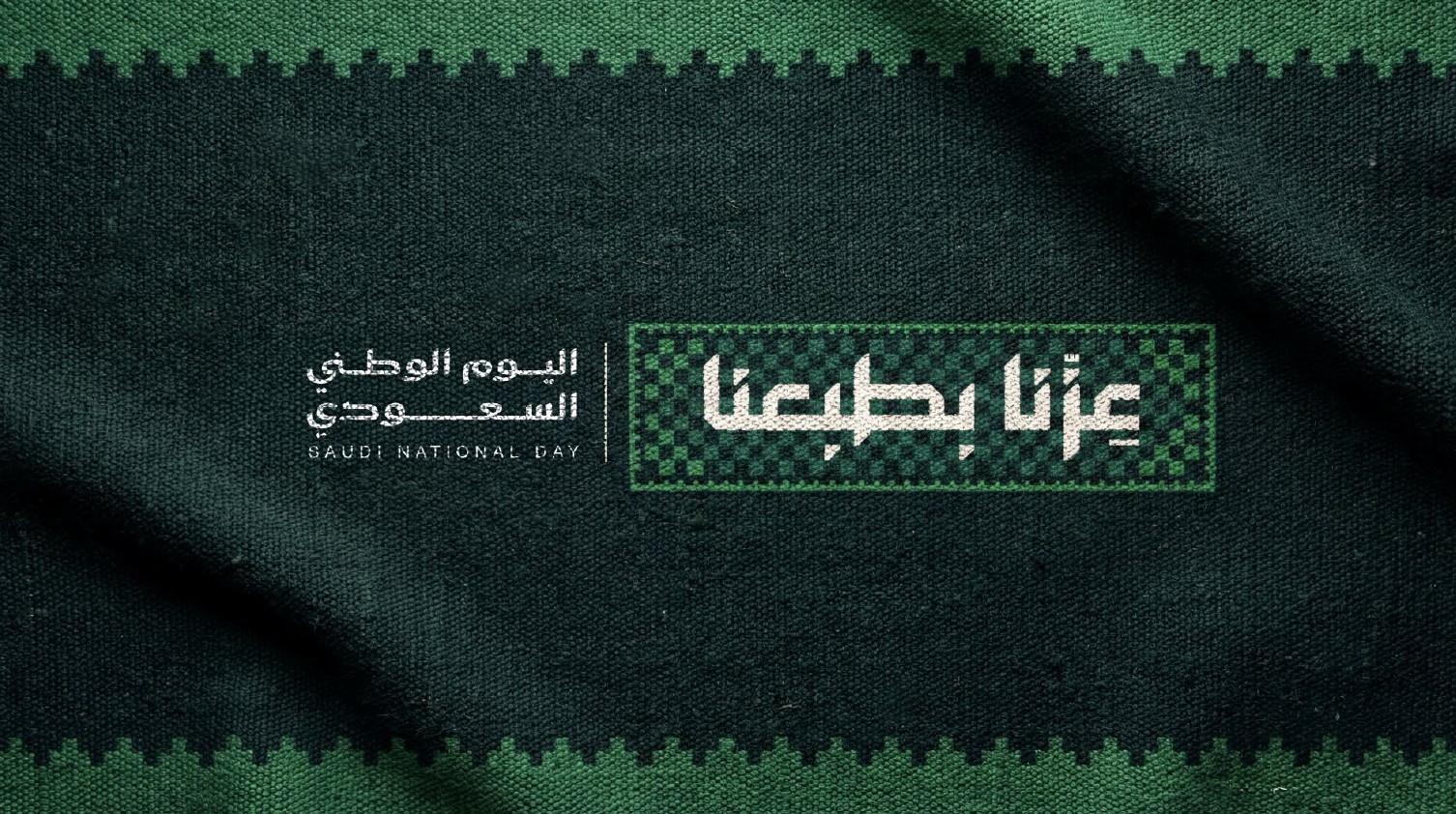 هوية اليوم الوطني السعودي 2026.. تصميم يجمع الحداثة بإرث الفنون السعودية