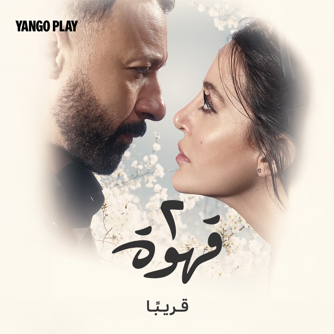 تفاصيل الإعلان التشويقي لمسلسل "2 قهوة"