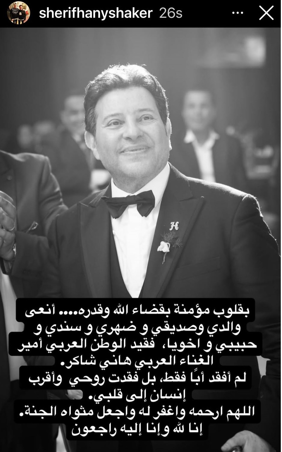إعلان شريف هاني شاكر وفاة النجم الكبير