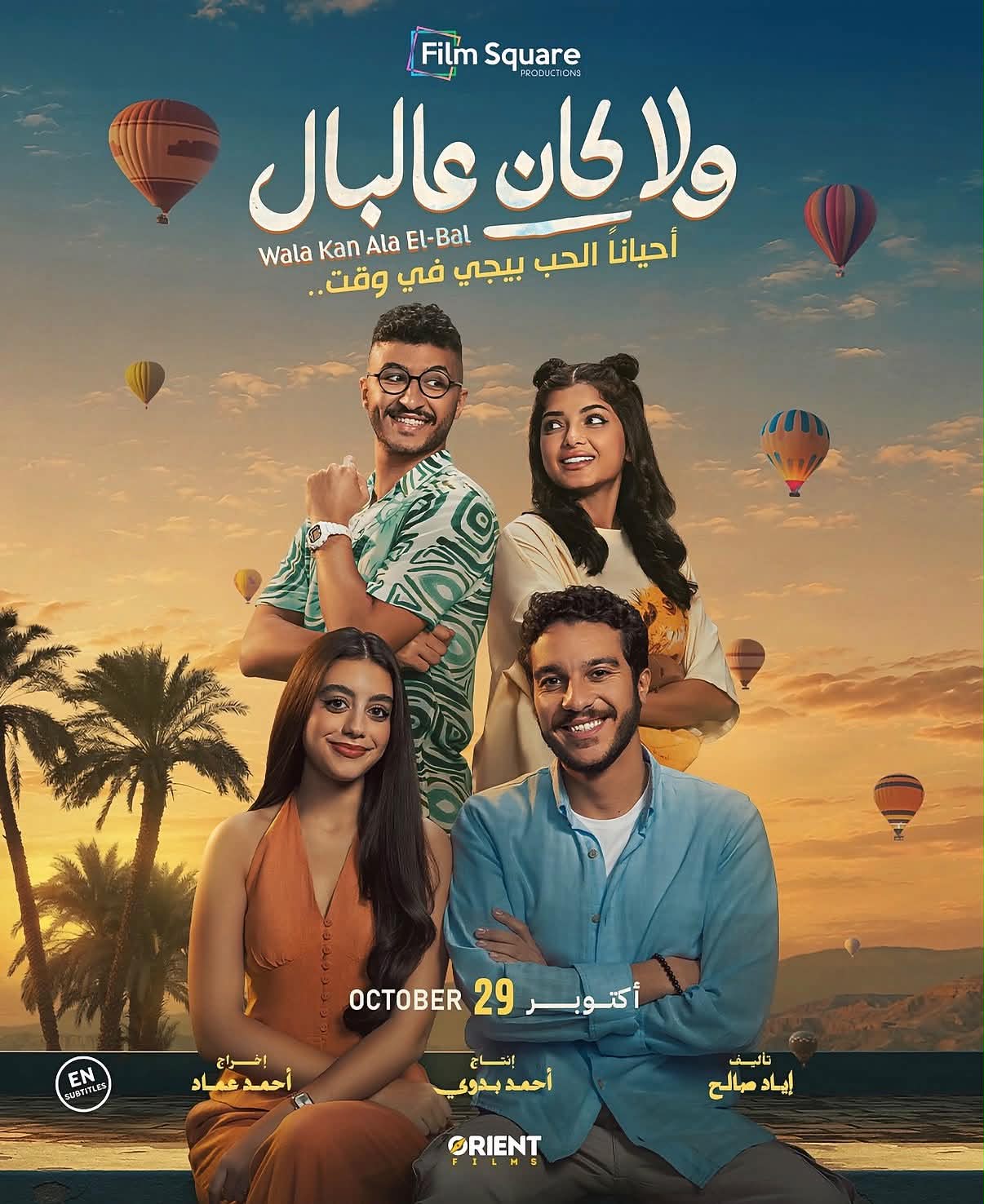 تفاصيل فيلم "ولا كان ع البال" قبل عرضه بالسعودية