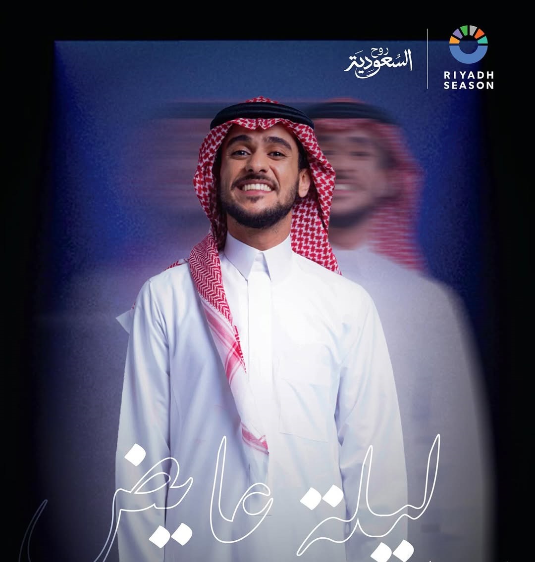 تفاصيل ليلة عايض في موسم الرياض