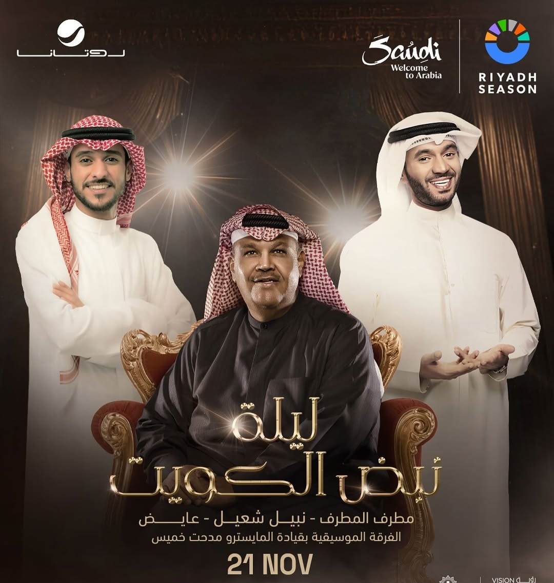 تفاصيل ليلة نبض الكويت للفنان نبيل شعيل