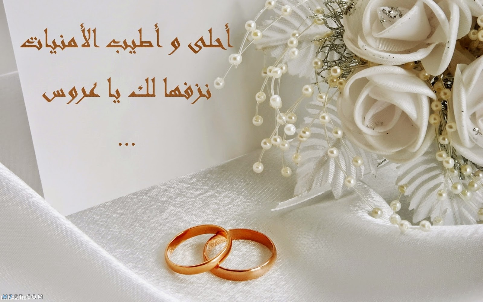 تمنيات الزفاف الرسمية
