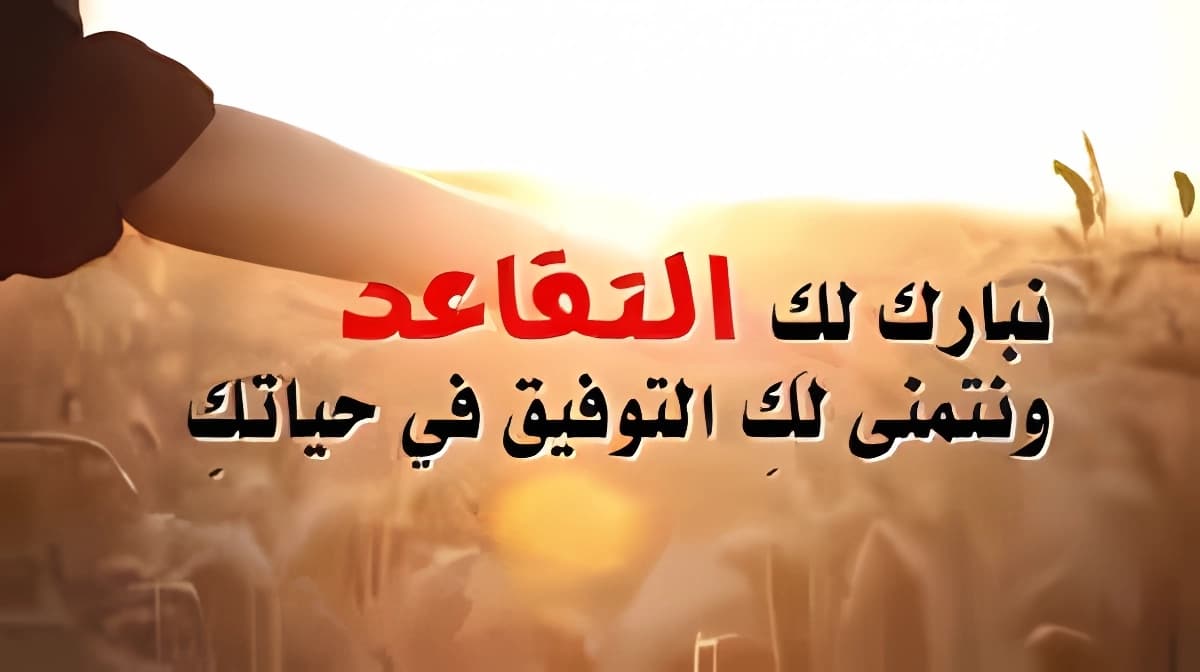 أجمل عبارات تهنئة بالتقاعد