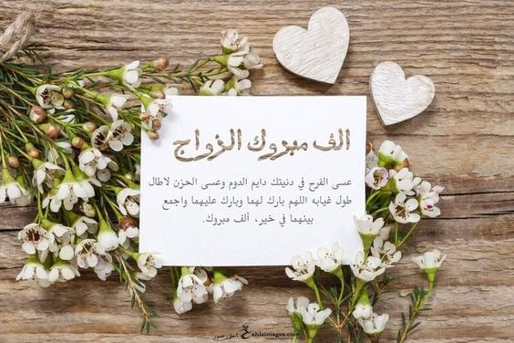 تهنئة زواج للعريس