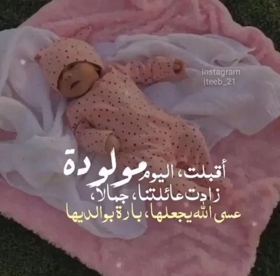 تهنئة مولود انثى