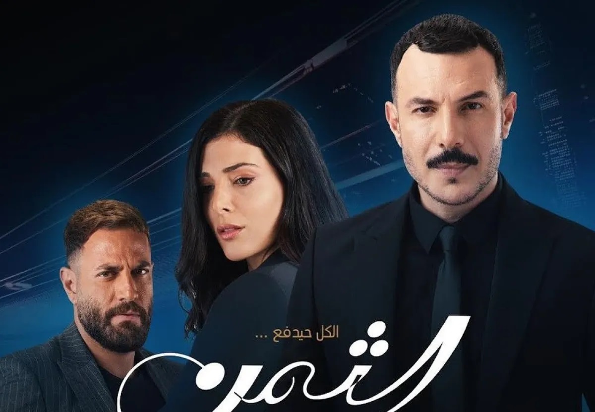 ثلاثة نجوم داخل معادلة الحب والصداقة في "الثمن"
