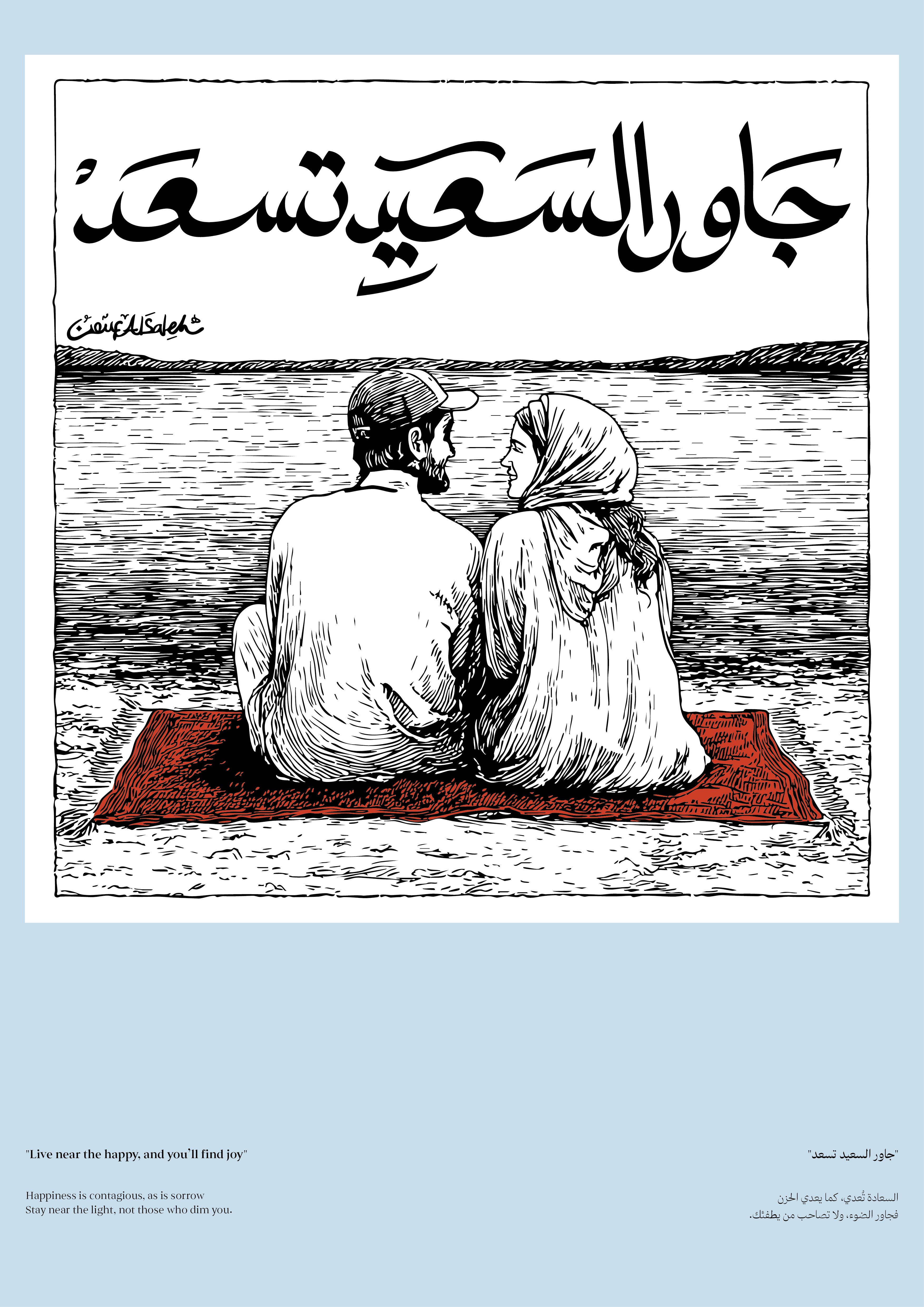 جاور السعيد تسعد