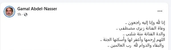 الفنان جمال عبد الناصر يعلن وفاة زيزي مصطفى