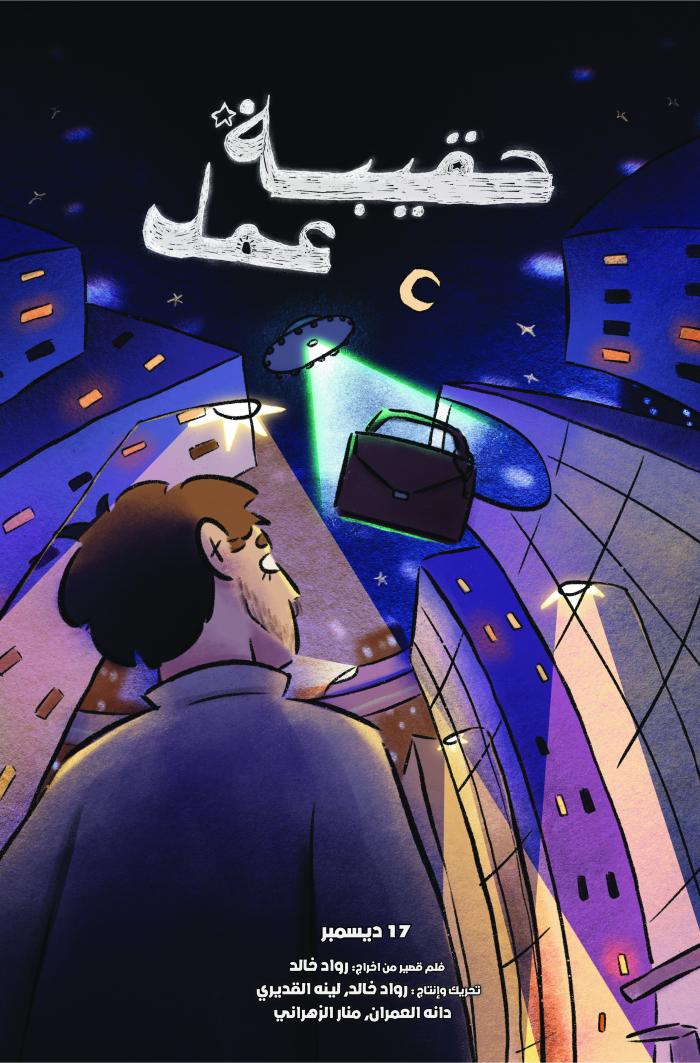 حقيبة عمل إخراج رواد خالد