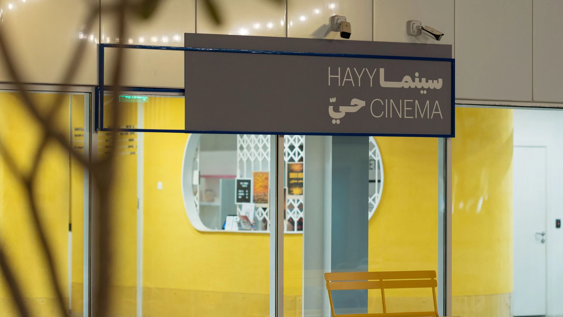 حيّ السينما… نافذتك إلى السينما المستقلة في جدة