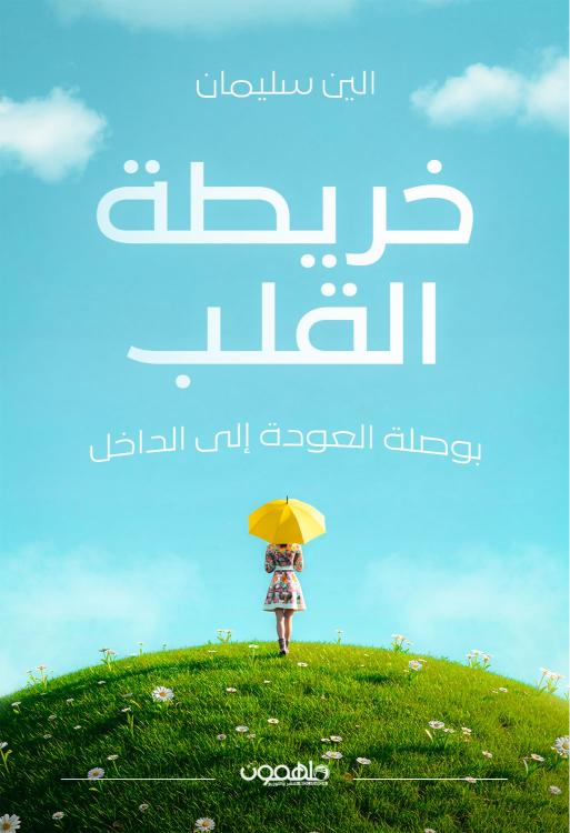 خريطة القلب للكاتبة الين سليمان