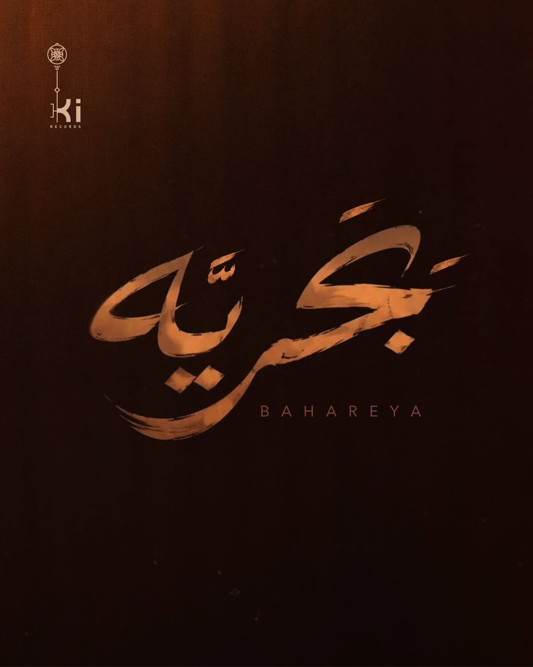 ديو "بحرية" لـ محمد حماقي وشيرين عبدالوهاب