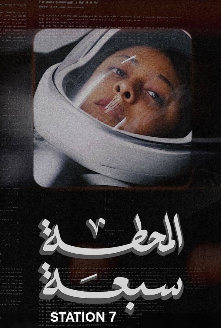 رائدة الفضاء ريانة برناوي ضمن شخصيات فيلم المحطة سبعة