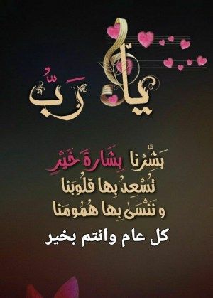 رسائل تهنئة بالعام الجديد 2026 للعائلة والأصدقاء