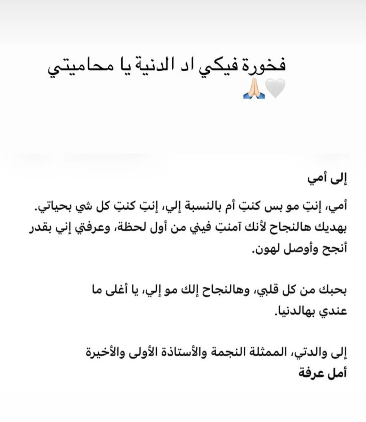 رسالة مؤثرة لسلمى عمايري لوالدتها أمل عرفة