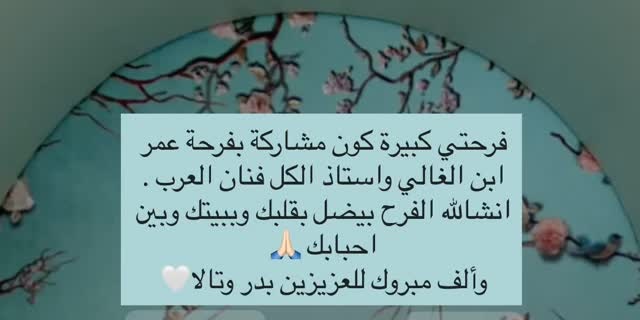 رسالة نانسي عجرم في حفل زفاف نجل محمد عبده