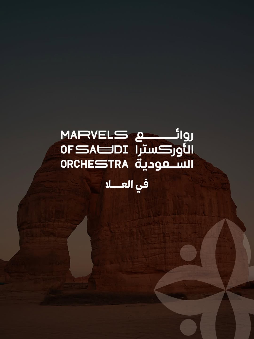 روائع الأوركسترا السعودية لأول مرة في العلا