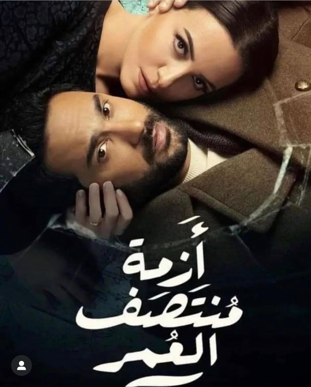 ريهام عبد الغفور وكريم فهمي بلمسات دينا راشد