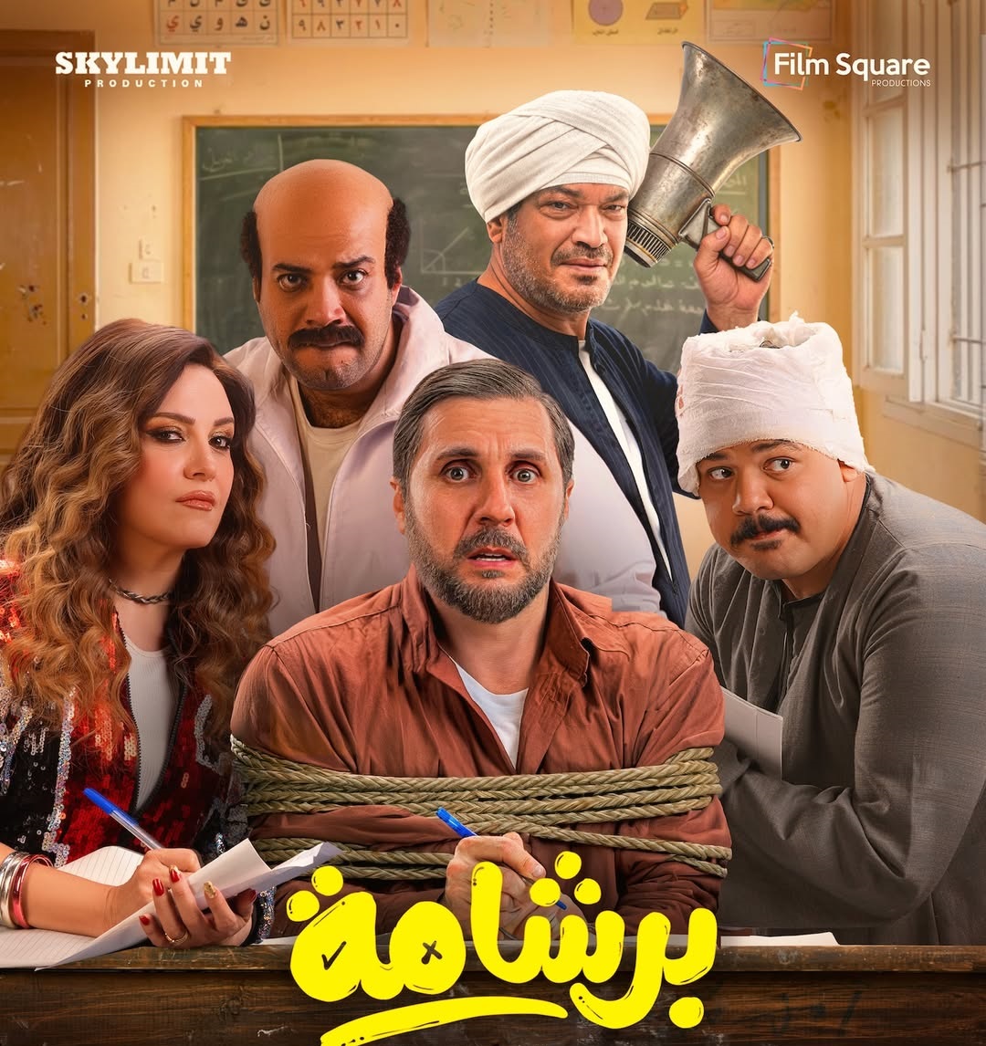 ريهام عبدالغفور في فيلم برشامة