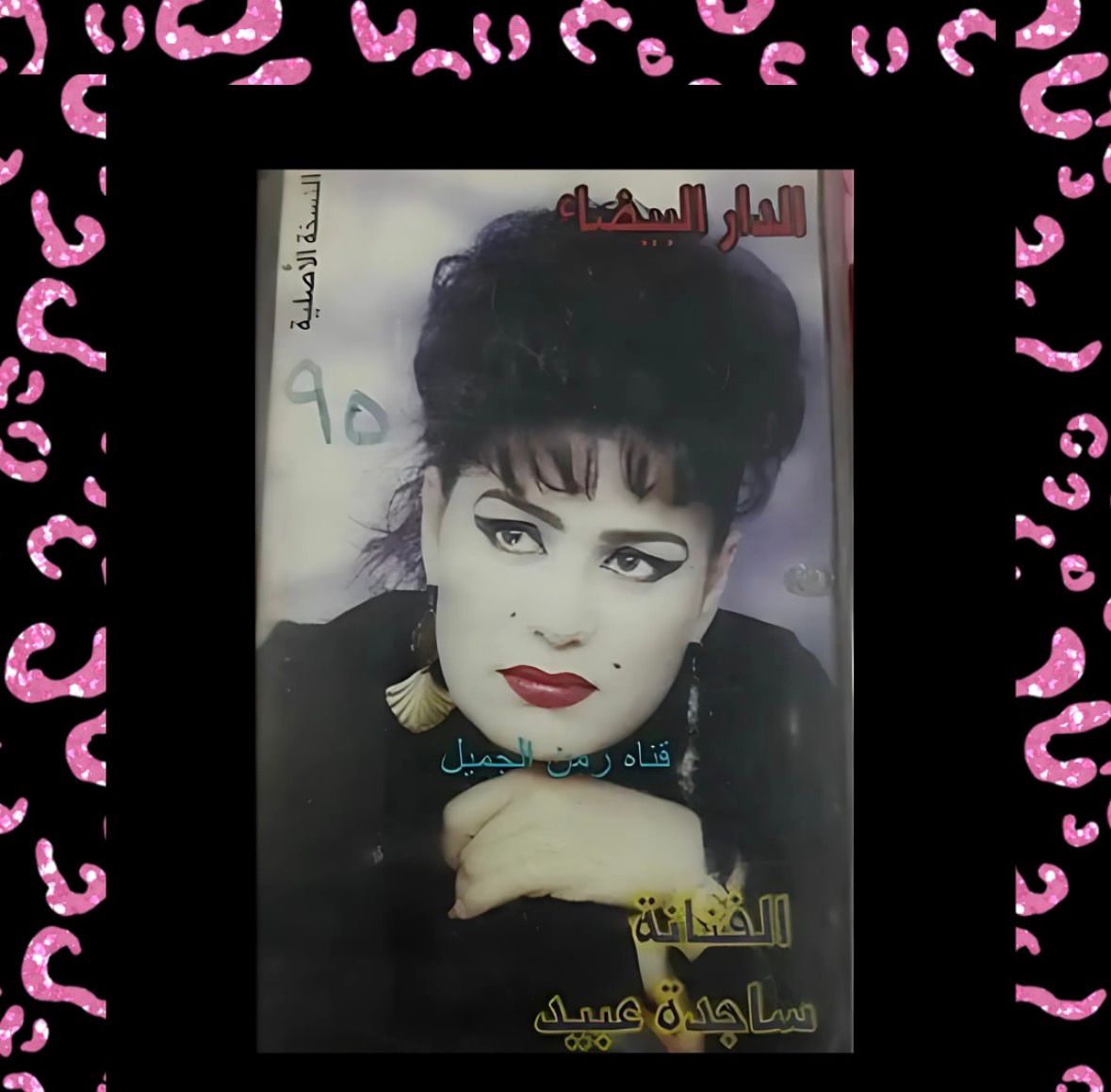 غلاف أحد ألبومات ساجدة عبيد القديمة