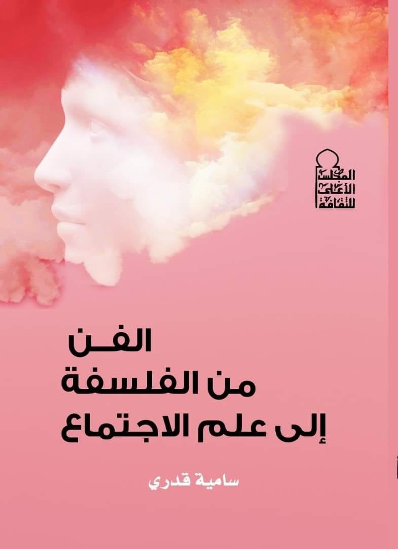 سامية قدري وكتاب الفن من الفلسفة إلى علم الاجتماع