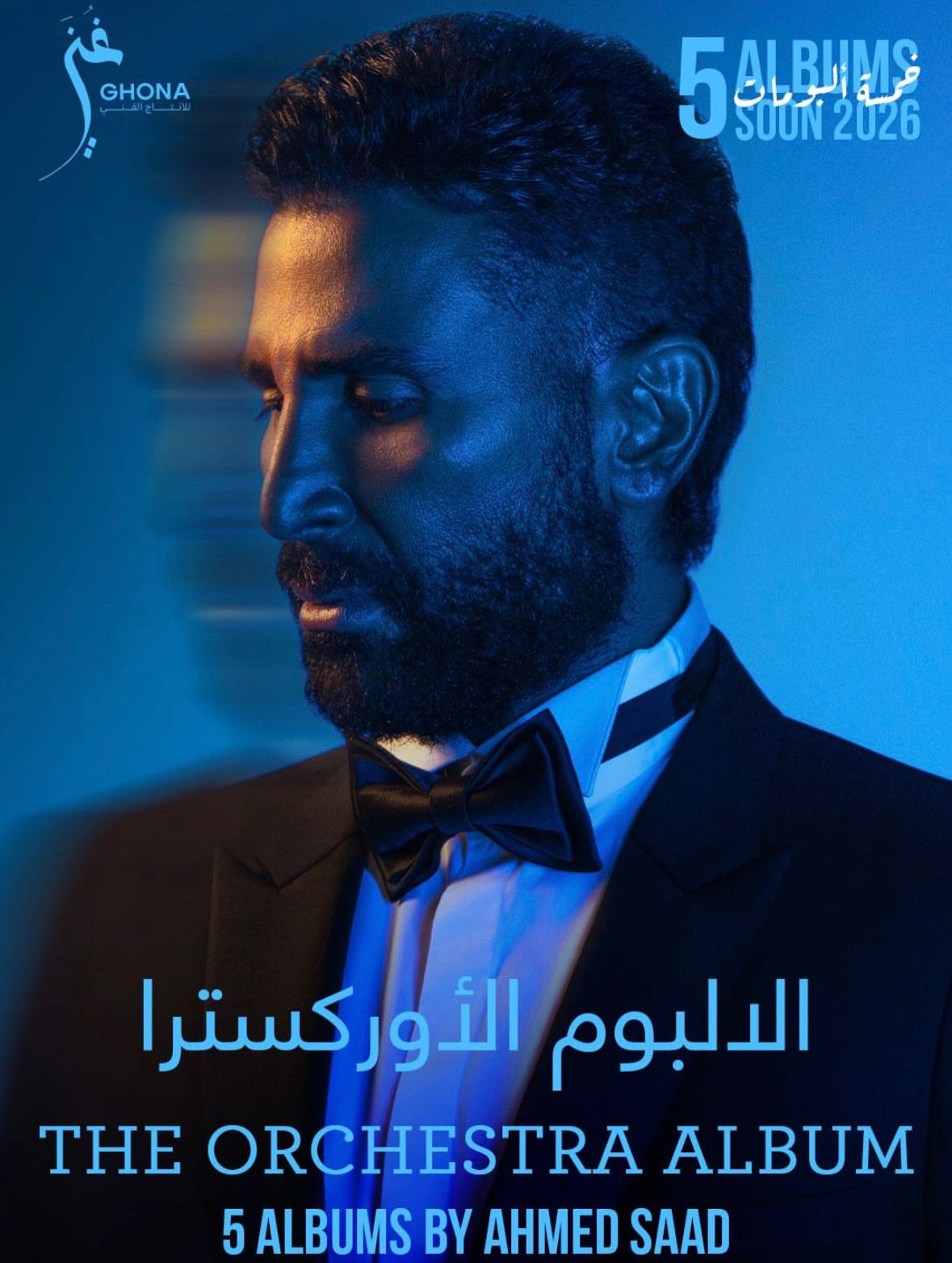 أحد بوسترات ألبومات أحمد سعد