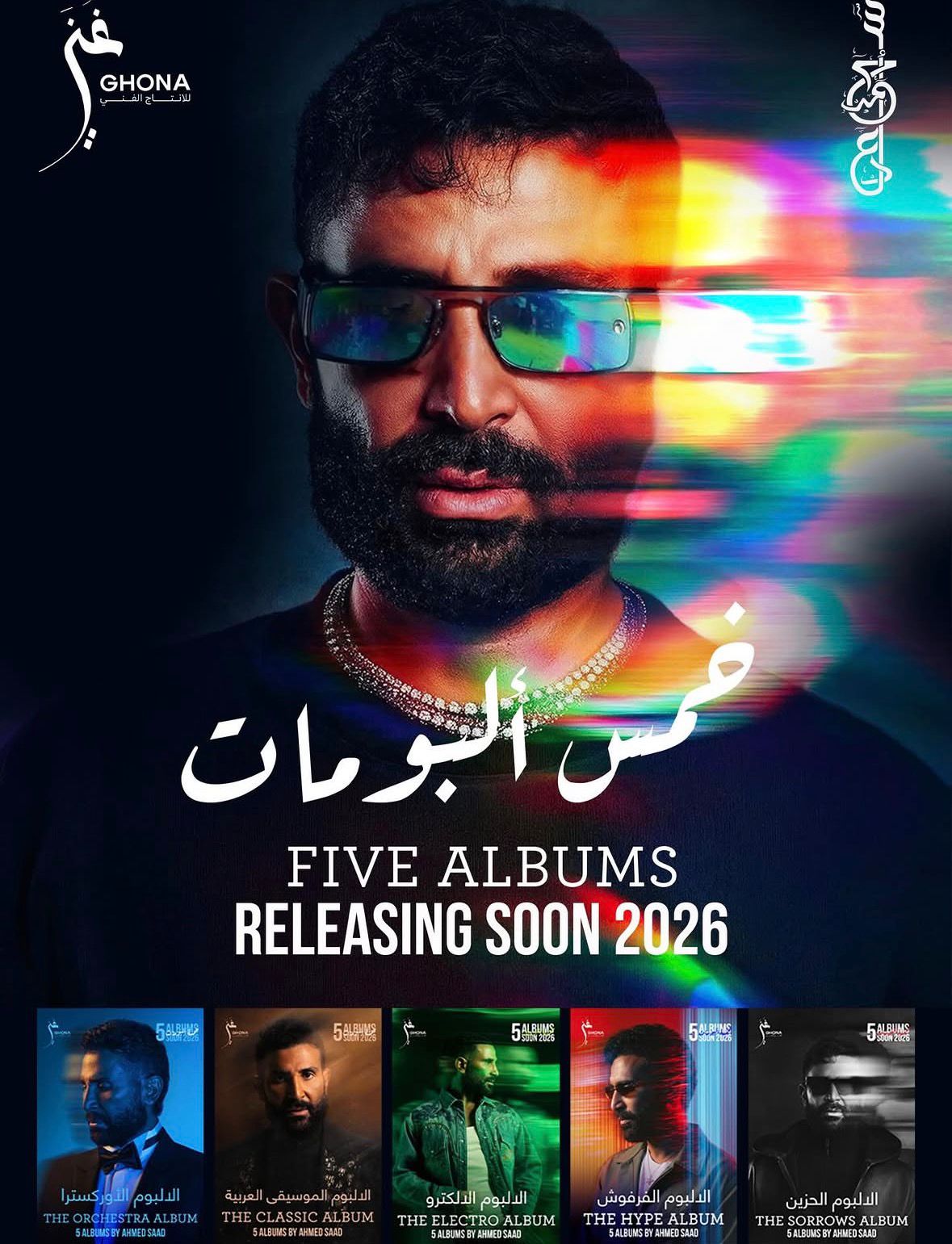 5 ألبومات يطرحها أحمد سعد في 2026