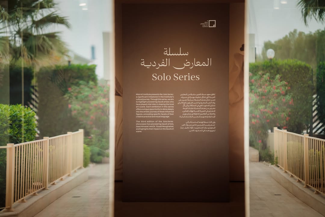 سلسلة المعارض الفردية 2026 من معهد مسك للفنون