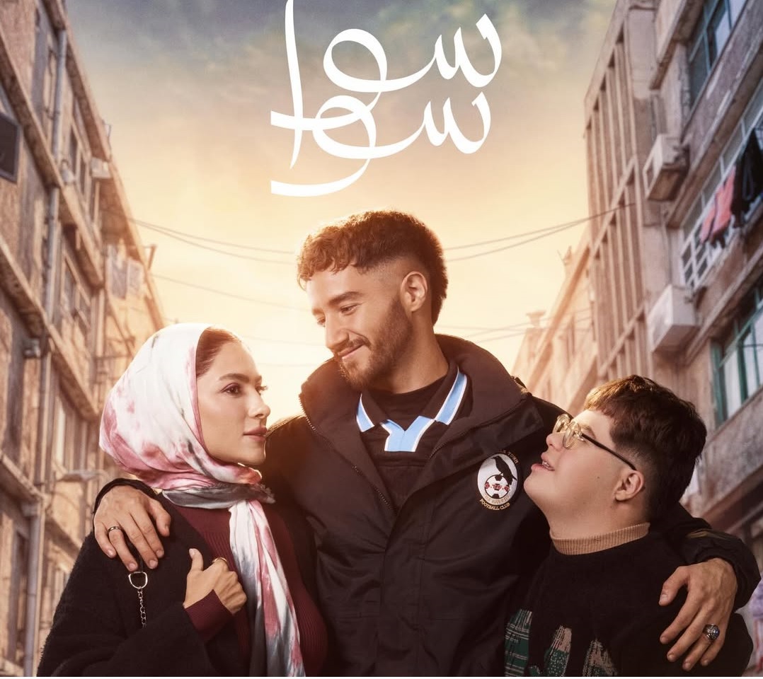"سوا سوا" قصة رومانسية في واقع صعب