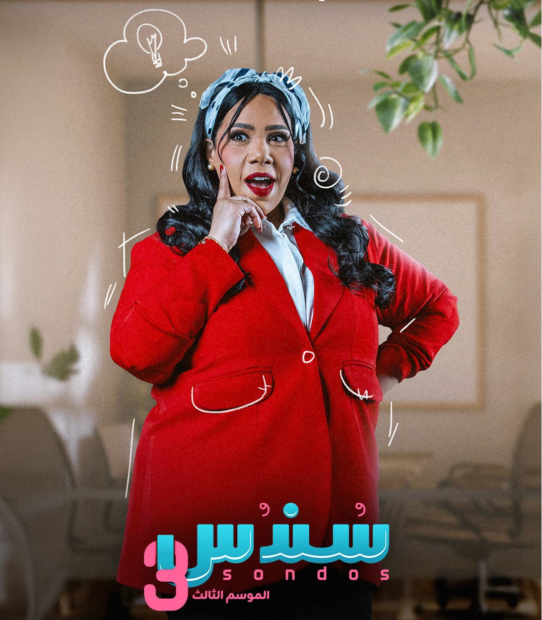 شيماء سيف تعود بالموسم الثالث من سندس
