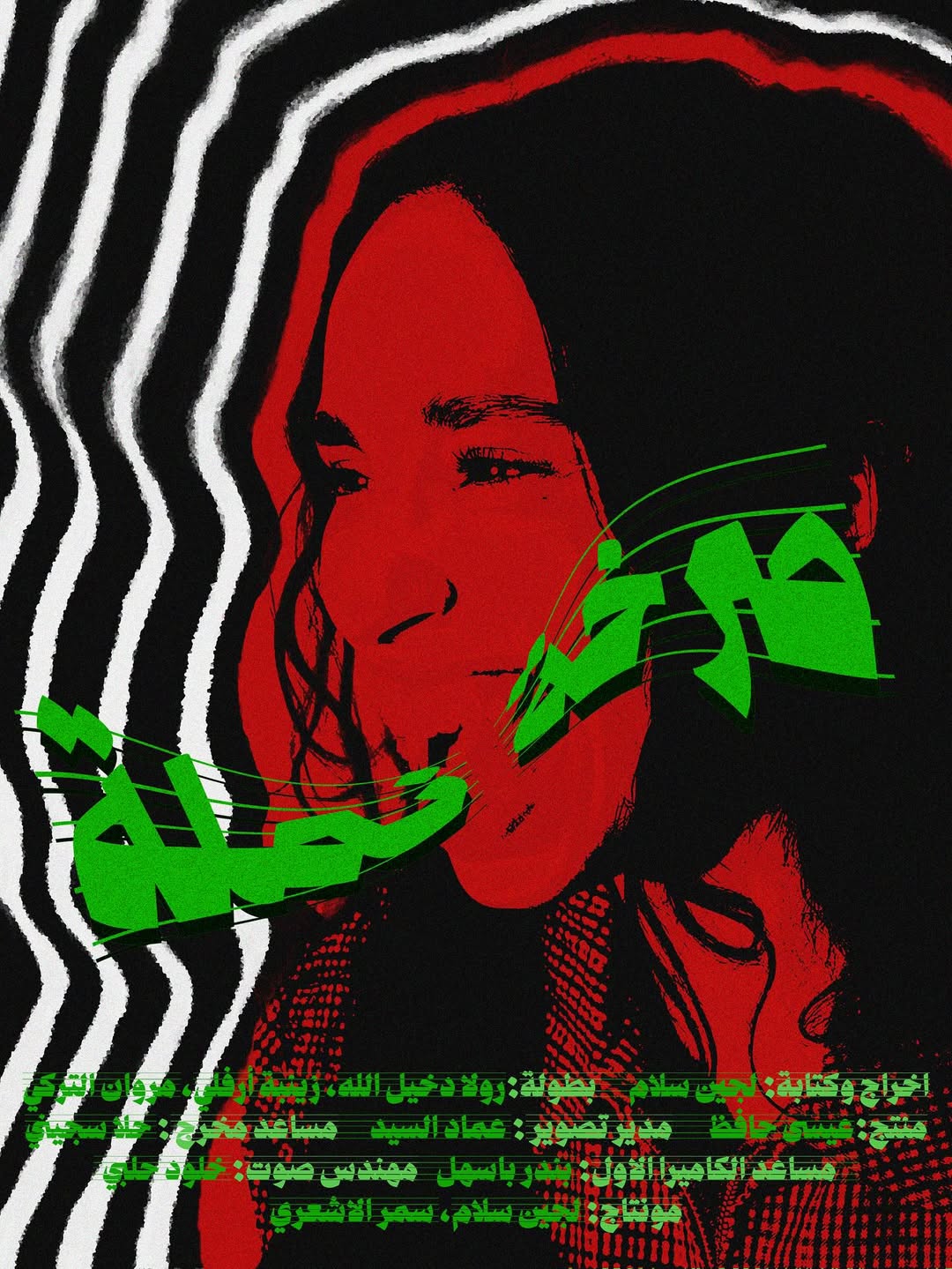 صرخة نملة إخراج لجين سلام