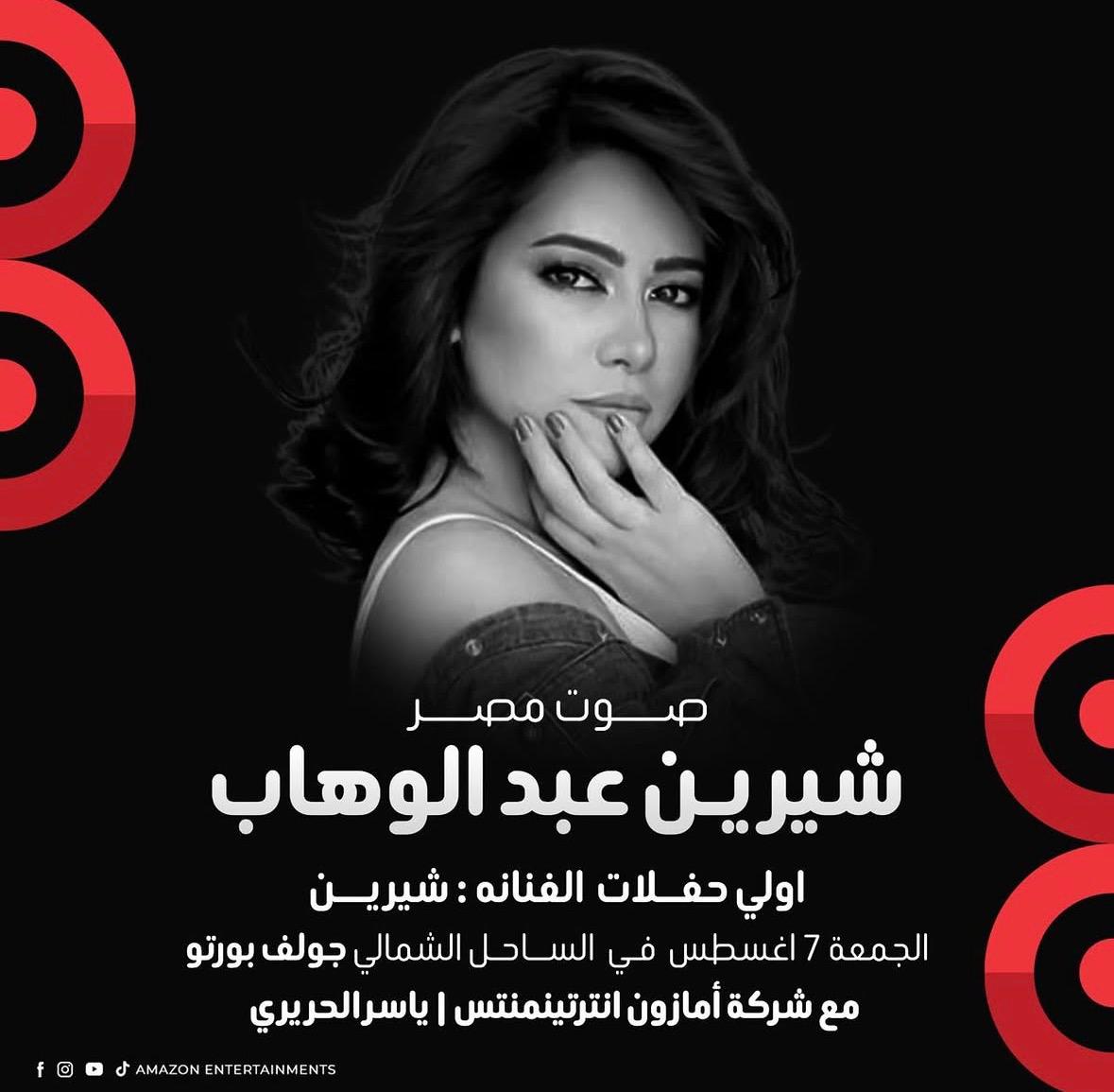 لقب "صوت مصر" يتصدر بوستر حفلة شيرين المقبلة