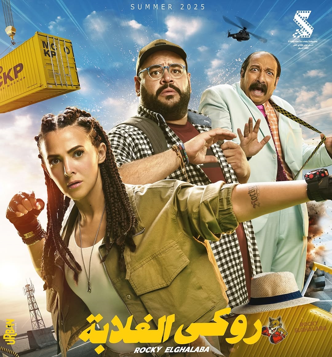 صورة البوستر الرسمي لفيلم روكي الغلابة