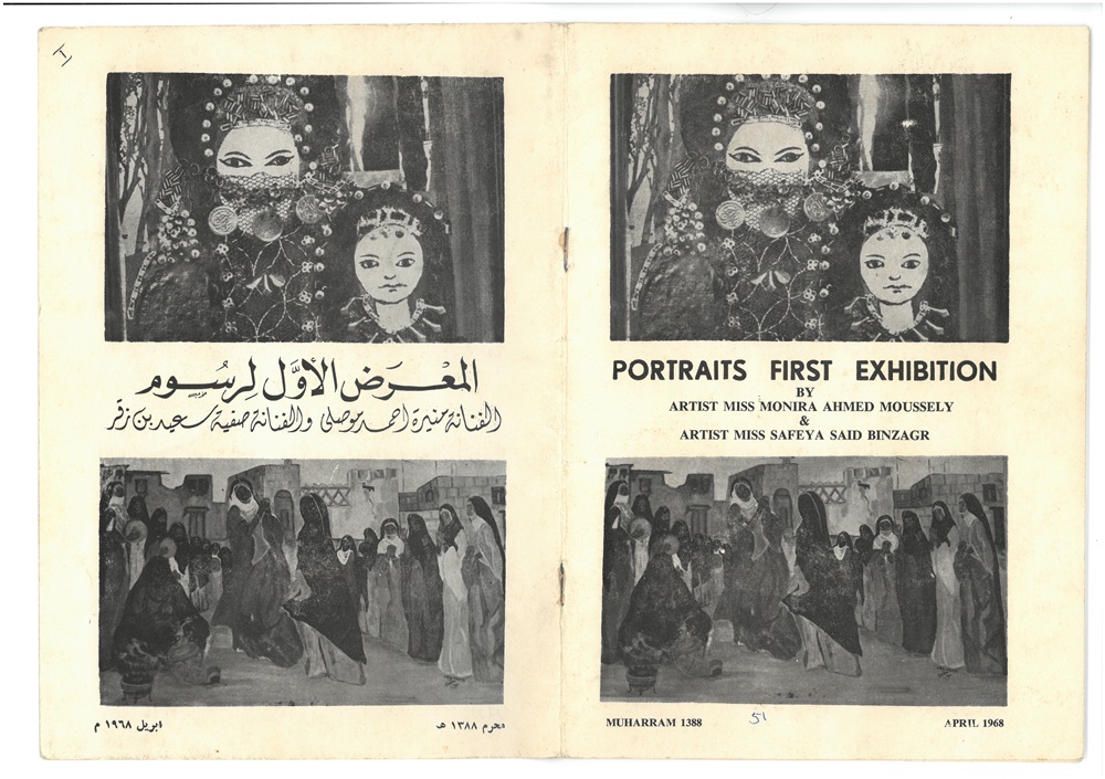 صورة الغلاف لكتيب معرض الرسوم الأول بالعربي والانجليزي للفنانة صفية بن زقر ومنيرة موصلي عام 1968 من أرشيف متحف المرأة في الفنون واشنطن - المصدر دارة صفية بن زقر