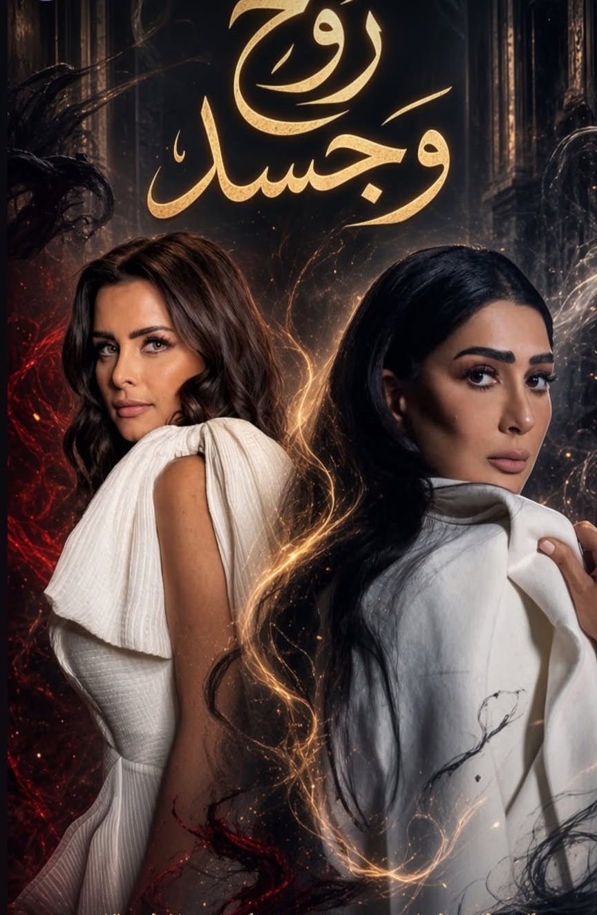 مسلسل "روح وجسد"