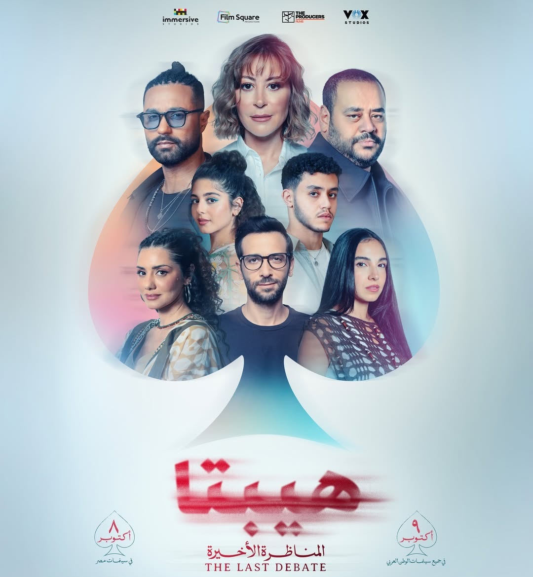 ضيوف شرف فيلم "هيبتا 2"