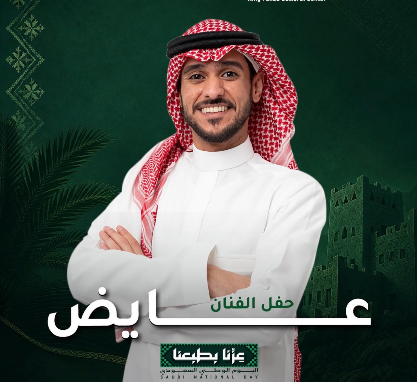 عايض يحتفل باليوم الوطني مع جمهوره في الرياض